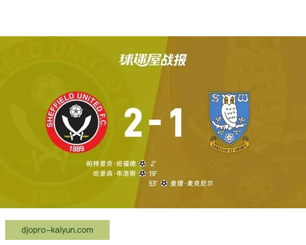 谢菲联布拉莫巷球场近期表现稳健，观众热情持续高涨